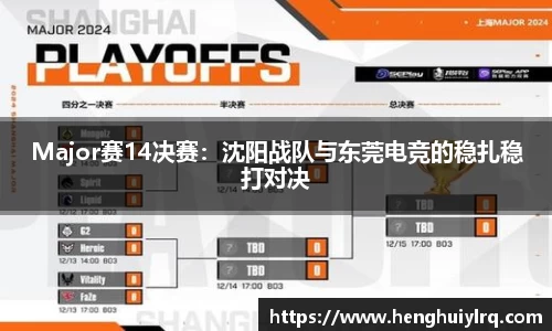 Major赛14决赛：沈阳战队与东莞电竞的稳扎稳打对决