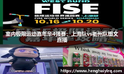 室内极限运动嘉年华4强赛：上海队vs衢州队图文直播