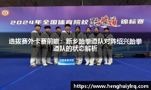选拔赛外卡赛前瞻：新乡跆拳道队对阵绍兴跆拳道队的状态解析