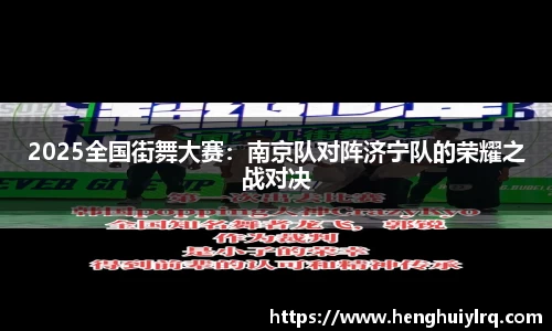 2025全国街舞大赛：南京队对阵济宁队的荣耀之战对决