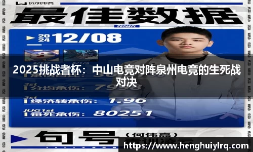2025挑战者杯：中山电竞对阵泉州电竞的生死战对决