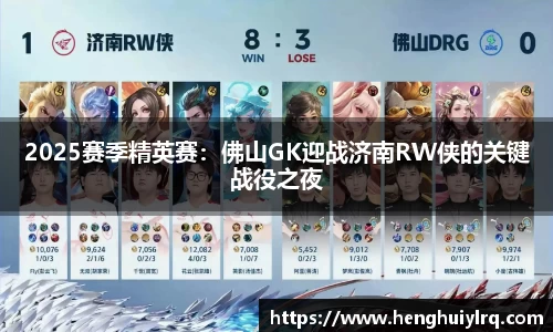2025赛季精英赛：佛山GK迎战济南RW侠的关键战役之夜