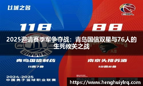 2025邀请赛季军争夺战：青岛国信双星与76人的生死攸关之战