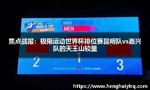 焦点战报：极限运动世界杯排位赛昆明队vs嘉兴队的天王山较量