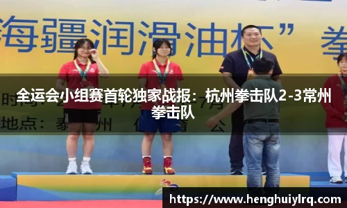 全运会小组赛首轮独家战报：杭州拳击队2-3常州拳击队