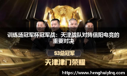 训练场冠军杯冠军战：天津战队对阵信阳电竞的重要对决