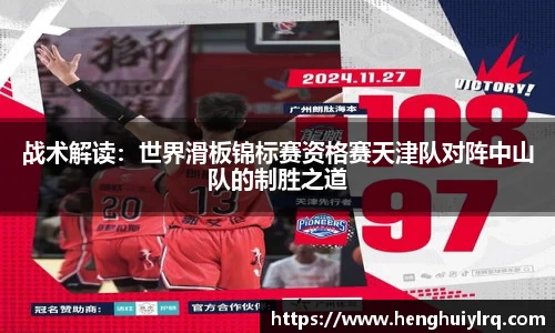 战术解读：世界滑板锦标赛资格赛天津队对阵中山队的制胜之道