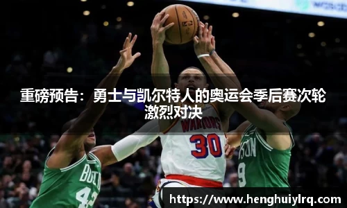 重磅预告：勇士与凯尔特人的奥运会季后赛次轮激烈对决