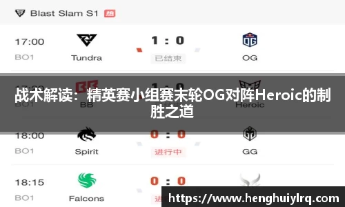战术解读：精英赛小组赛末轮OG对阵Heroic的制胜之道