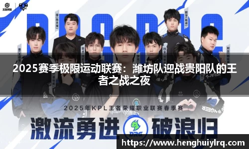 2025赛季极限运动联赛：潍坊队迎战贵阳队的王者之战之夜