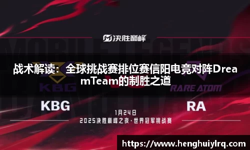 战术解读：全球挑战赛排位赛信阳电竞对阵DreamTeam的制胜之道