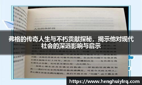 弗格的传奇人生与不朽贡献探秘，揭示他对现代社会的深远影响与启示
