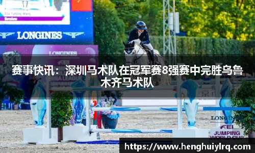 赛事快讯：深圳马术队在冠军赛8强赛中完胜乌鲁木齐马术队