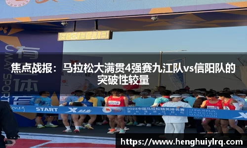 焦点战报：马拉松大满贯4强赛九江队vs信阳队的突破性较量