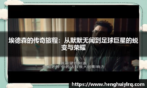 埃德森的传奇旅程：从默默无闻到足球巨星的蜕变与荣耀