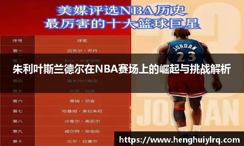 朱利叶斯兰德尔在NBA赛场上的崛起与挑战解析