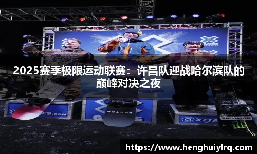 2025赛季极限运动联赛：许昌队迎战哈尔滨队的巅峰对决之夜