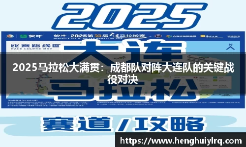 2025马拉松大满贯：成都队对阵大连队的关键战役对决