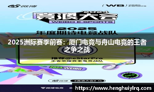 2025洲际赛季前赛：厦门电竞与舟山电竞的王者之争之战