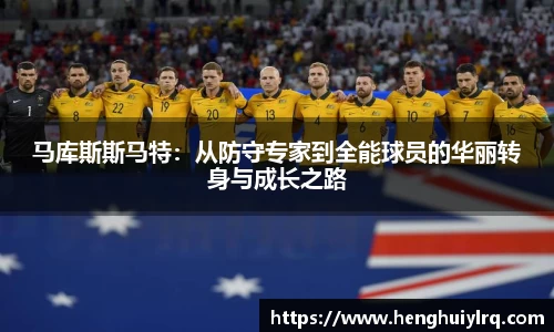 马库斯斯马特：从防守专家到全能球员的华丽转身与成长之路