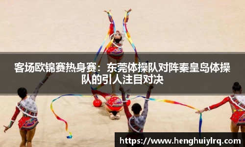 客场欧锦赛热身赛：东莞体操队对阵秦皇岛体操队的引人注目对决