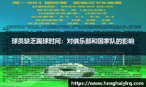 球员缺乏踢球时间：对俱乐部和国家队的影响