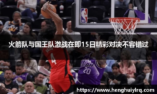 火箭队与国王队激战在即15日精彩对决不容错过