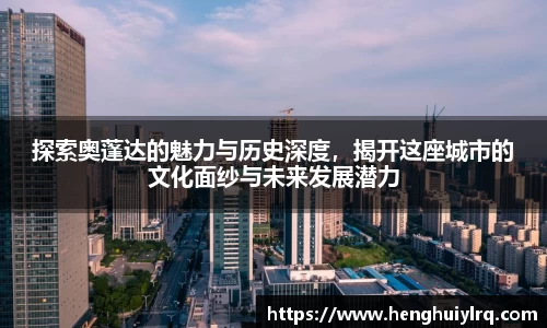 探索奥蓬达的魅力与历史深度，揭开这座城市的文化面纱与未来发展潜力