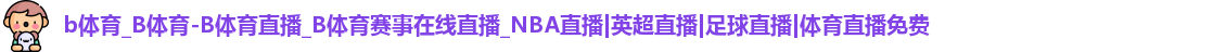 b体育